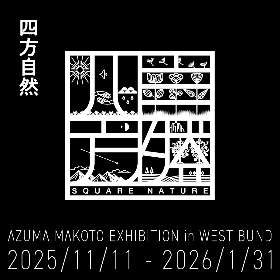 Azuma Makoto Exhibition ”Square Nature” in West Bund | AMKK